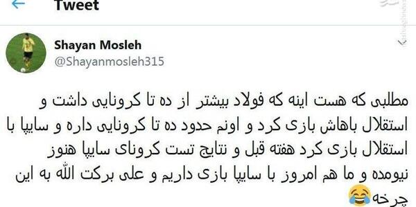 عکس توییت شایان مصلح
