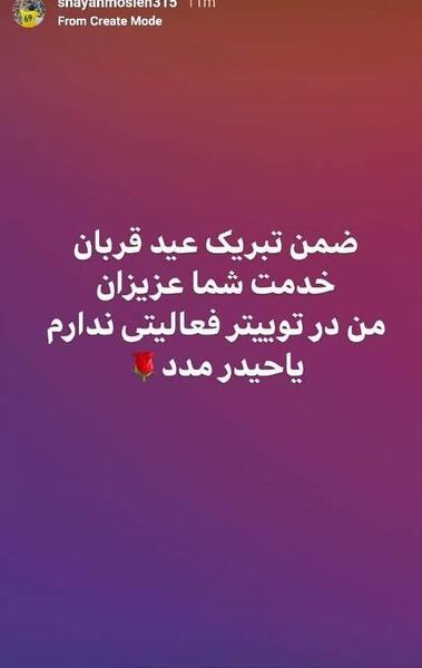 عکس توییت شایان مصلح