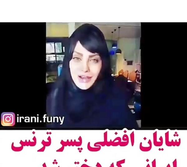 عکس ترنس شایان افضلی