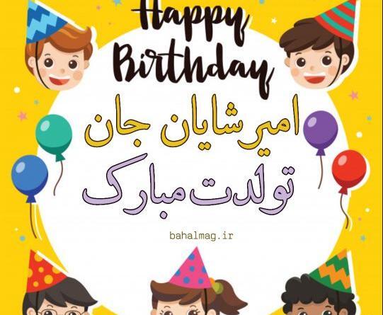 عکس شایان جان تولدت مبارک