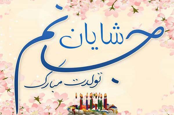 عکس شایان جان تولدت مبارک