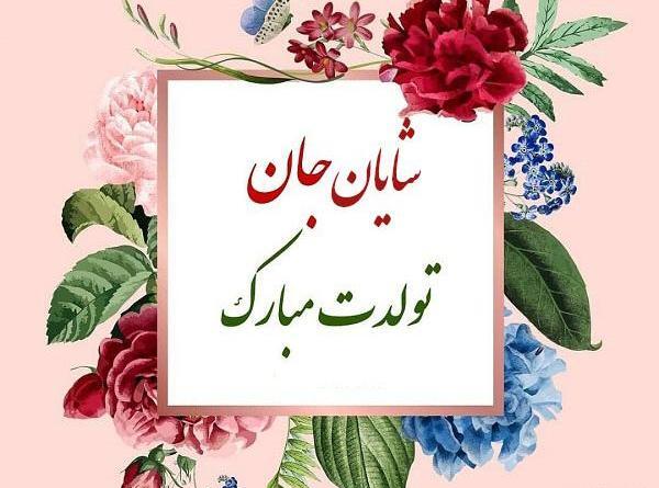 عکس شایان جان تولدت مبارک