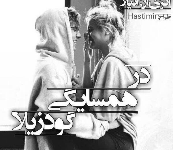 عکس رها شایان و رادوین رستگار