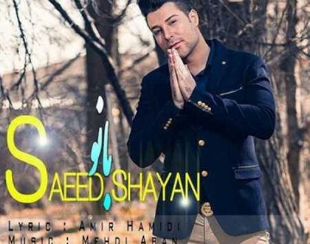 عکس سعید شایان