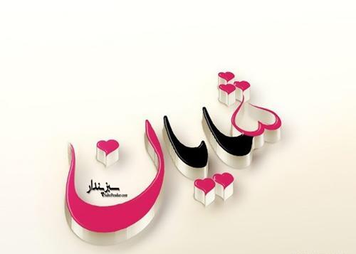 عکس عشقم شایان