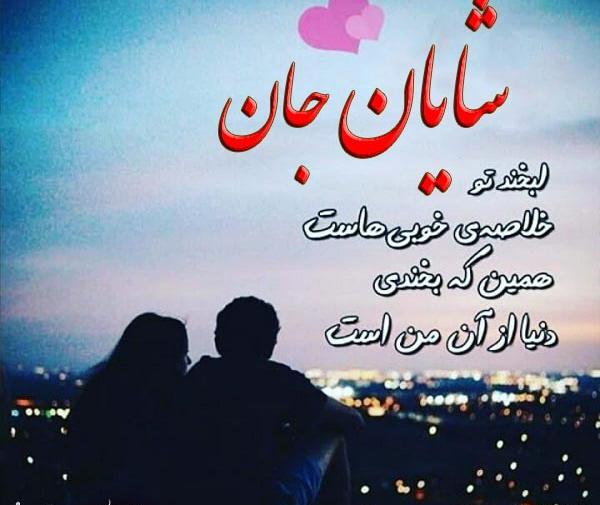 عکس عشقم شایان