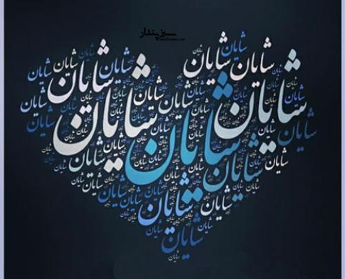 عکس عشقم شایان