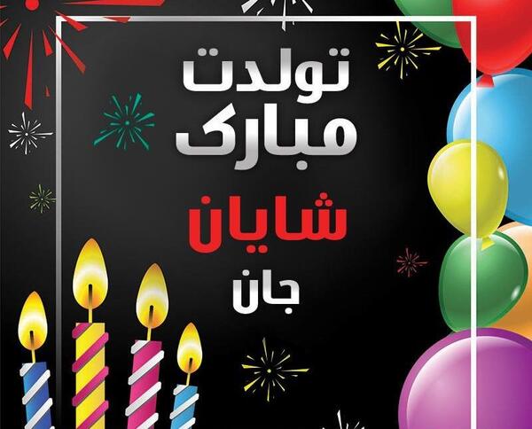 عکس عشقم شایان