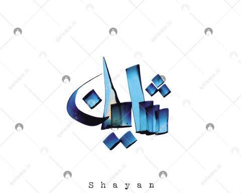 عکس لوگو شایان