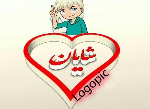 عکس لوگو شایان