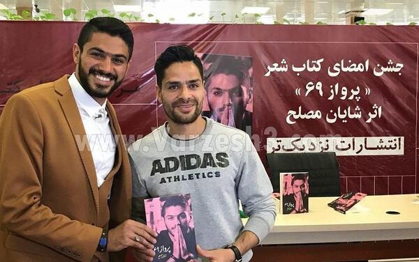 عکس همسر شایان مصلح