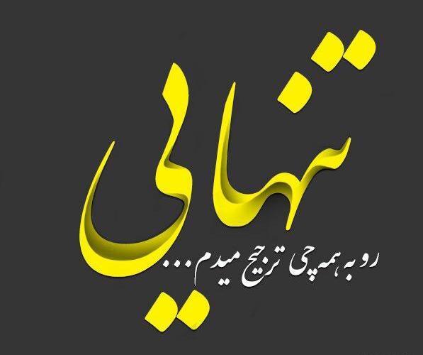 عکس شادی تنهایی