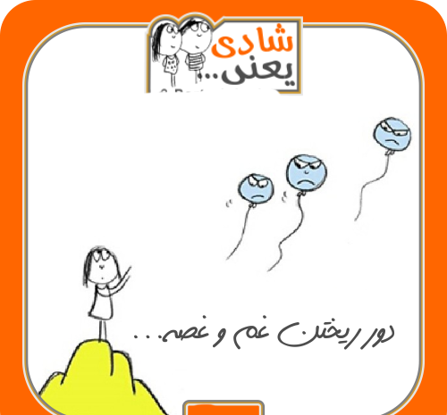 عکس شادی خنده