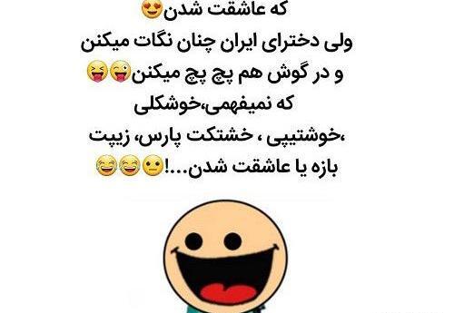 عکس شادی خنده