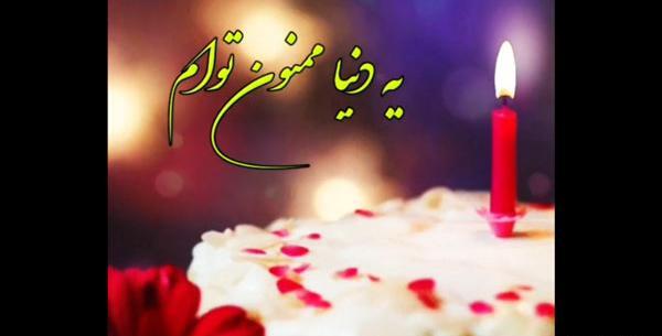 عکس شادی شمعو نگاه کن