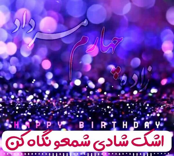 عکس شادی شمعو نگاه کن