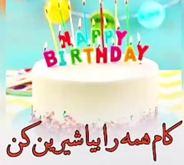 عکس شادی شمعو نگاه کن