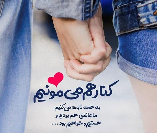 عکس عاشقانه شاد با متن