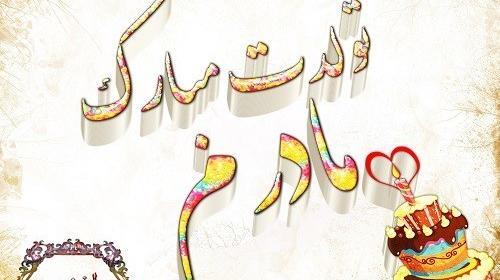 عکس شادی یعنی تولد مامانت نزدیک باشه