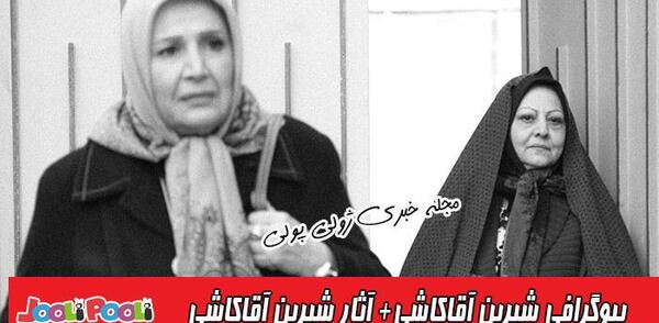 عکس شیرین آقاکاشی