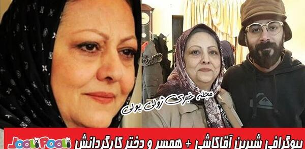 عکس شیرین آقاکاشی
