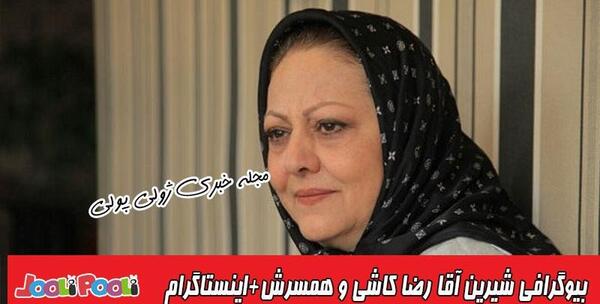 عکس شیرین آقاکاشی
