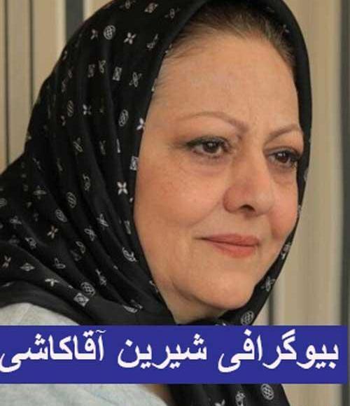 عکس شیرین آقاکاشی