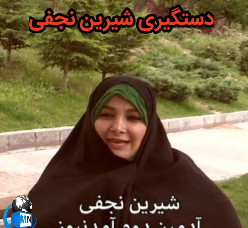عکس شیرین نجفی آمد نیوز