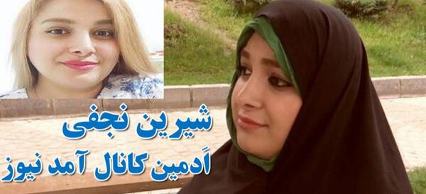 عکس شیرین نجفی آمد نیوز
