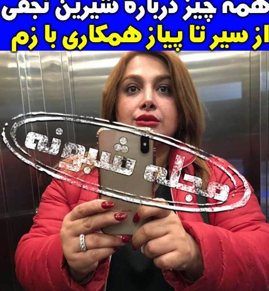 عکس شیرین نجفی آمد نیوز