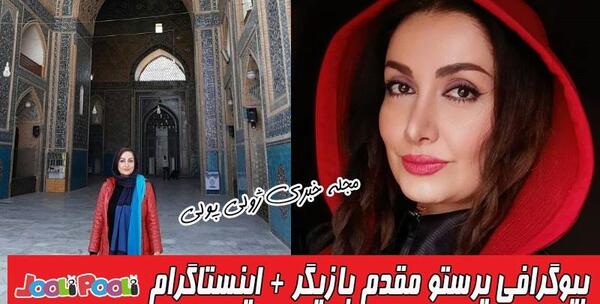 عکس پرستو شیرین