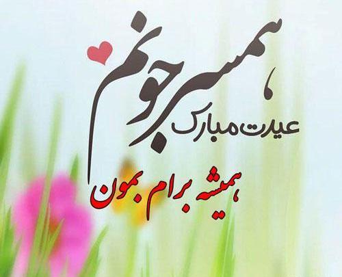 عکس شیرین جان عیدت مبارک