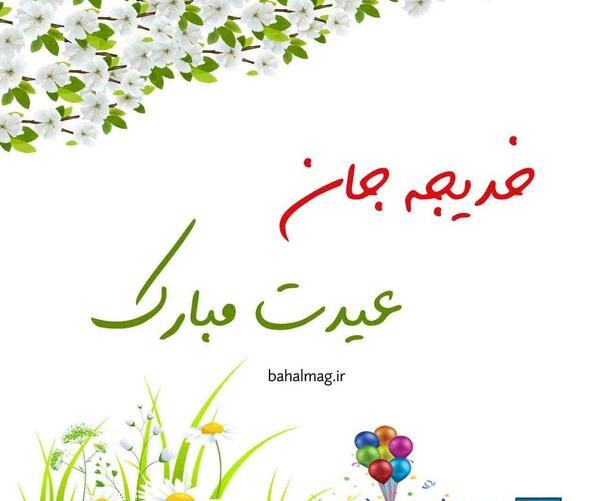 عکس شیرین جان عیدت مبارک