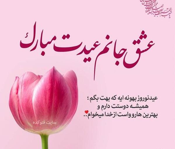 عکس شیرین جان عیدت مبارک