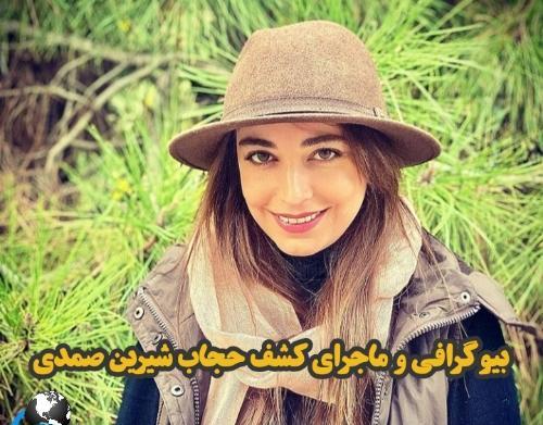عکس شیرین صمدی مجری تلویزیون