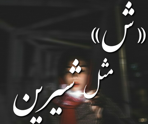 عکس شیرین عاشقانه