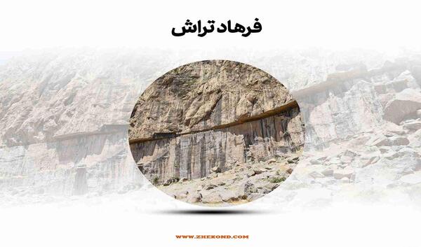 عکس شیرین فرهاد واقعی