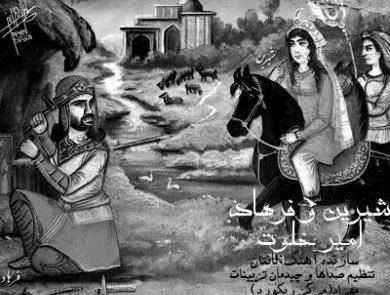عکس شیرین و فرهاد اصلی