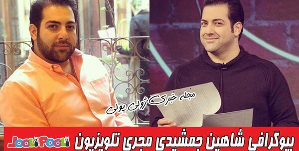 عکس شاهین جمشیدی و همسرش