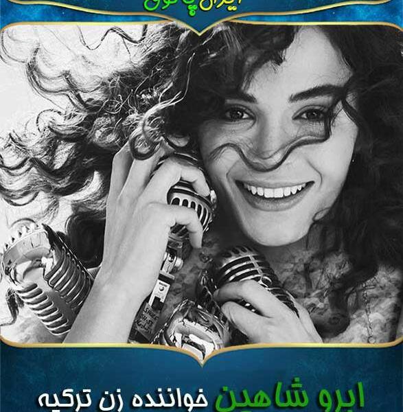 عکس شاهین خواننده ترکیه