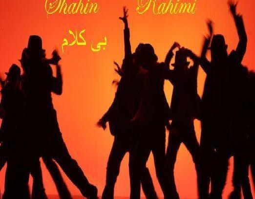 عکس شاهین رحیمی