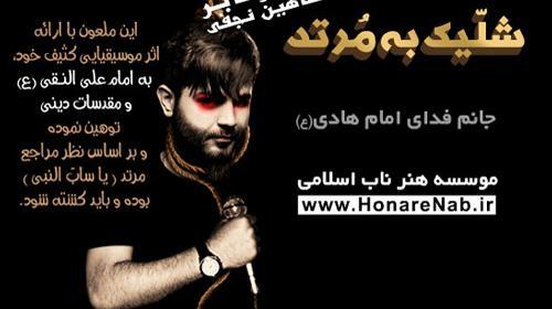 عکس های ضد شاهین نجفی