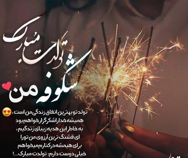 عکس شکوفه تولدت مبارک