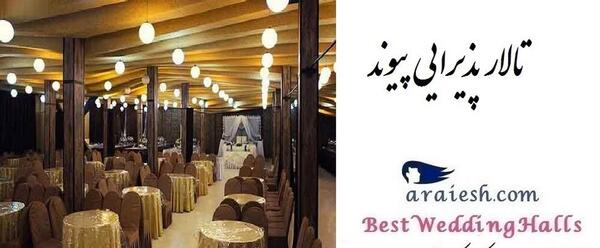 عکس تالار شکوفه رشت