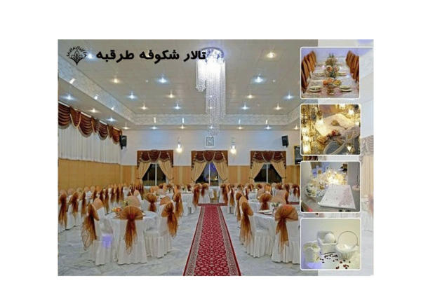 عکس تالار شکوفه رشت