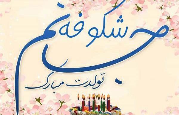 عکس شکوفه جان تولدت مبارک