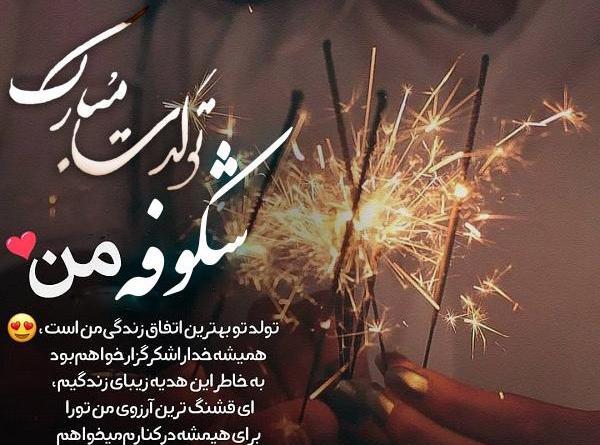 عکس شکوفه جان تولدت مبارک