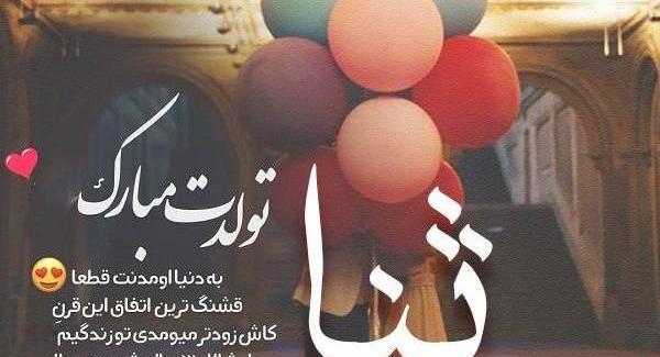 عکس شکوفه جون تولدت مبارک