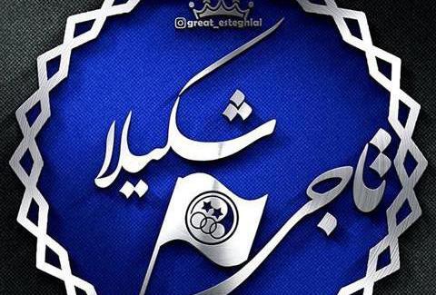 عکسهای پروفایل شکیلا