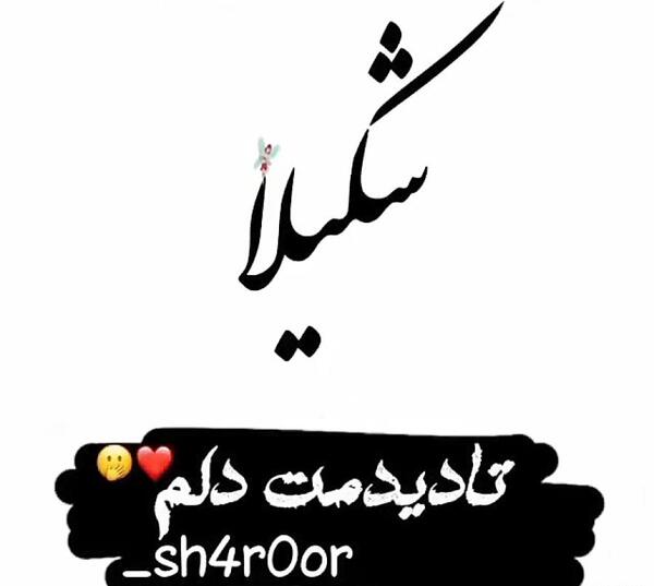 عکس تولد شکیلا